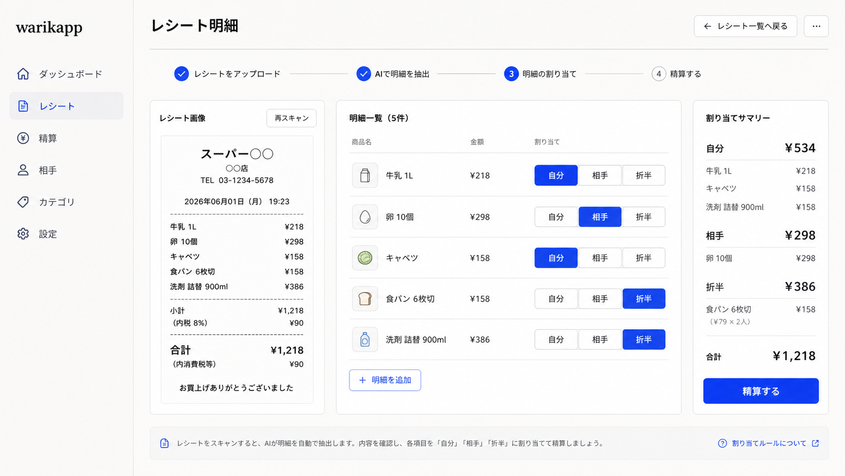 warikappでレシートの品目を自分・相手・折半に仕分けるプロダクトプレビュー